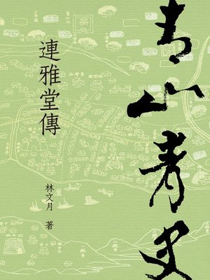 cover image of 青山青史：連雅堂傳